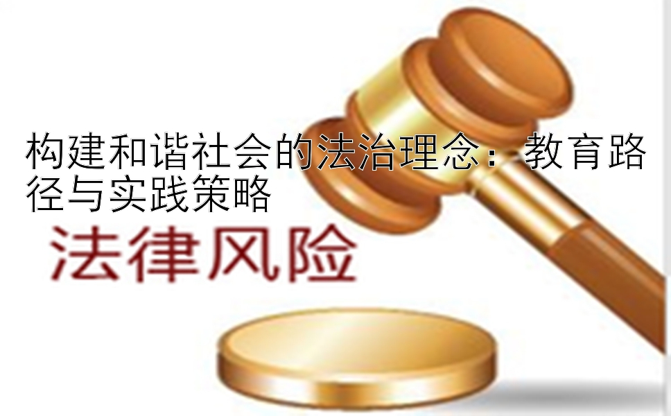 构建和谐社会的法治理念：教育路径与实践策略