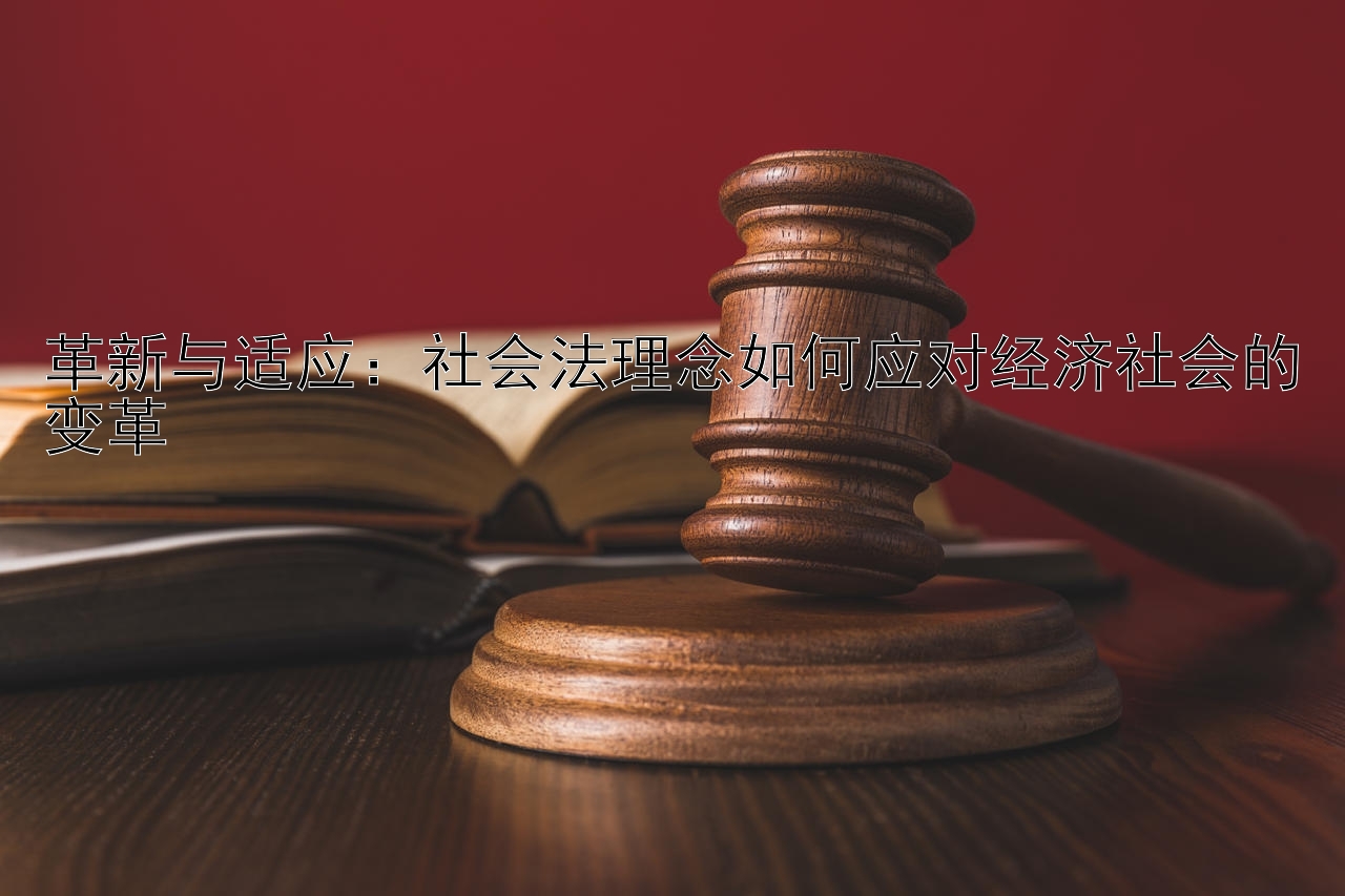 革新与适应：社会法理念如何应对经济社会的变革