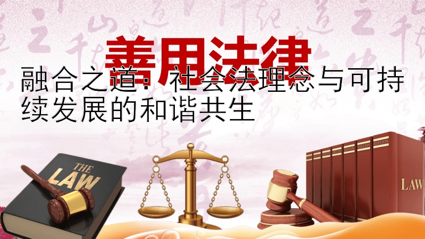 融合之道：社会法理念与可持续发展的和谐共生