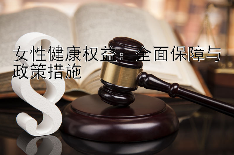 女性健康权益：全面保障与政策措施