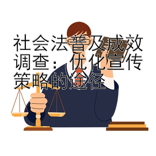 社会法普及成效调查：优化宣传策略的途径