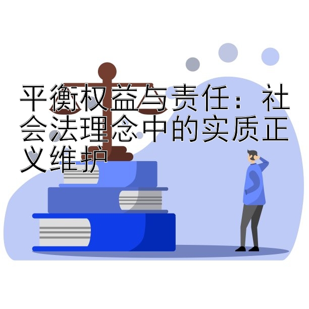 平衡权益与责任：社会法理念中的实质正义维护