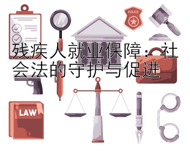 残疾人就业保障：社会法的守护与促进