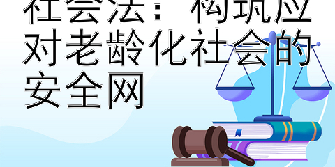 社会法：构筑应对老龄化社会的安全网