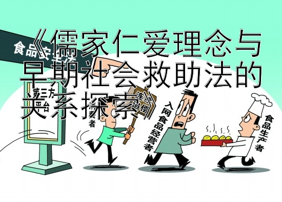 《儒家仁爱理念与早期社会救助法的关系探索》