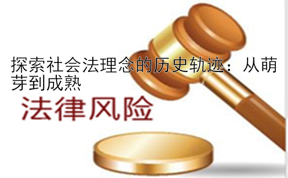 探索社会法理念的历史轨迹：从萌芽到成熟