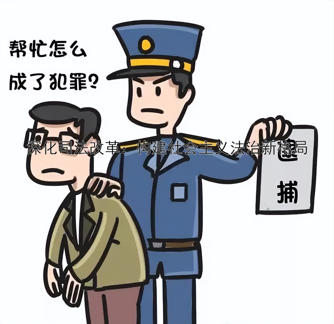 深化司法改革：构建社会主义法治新格局