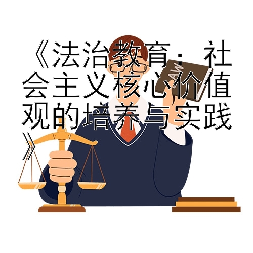 《法治教育：社会主义核心价值观的培养与实践》