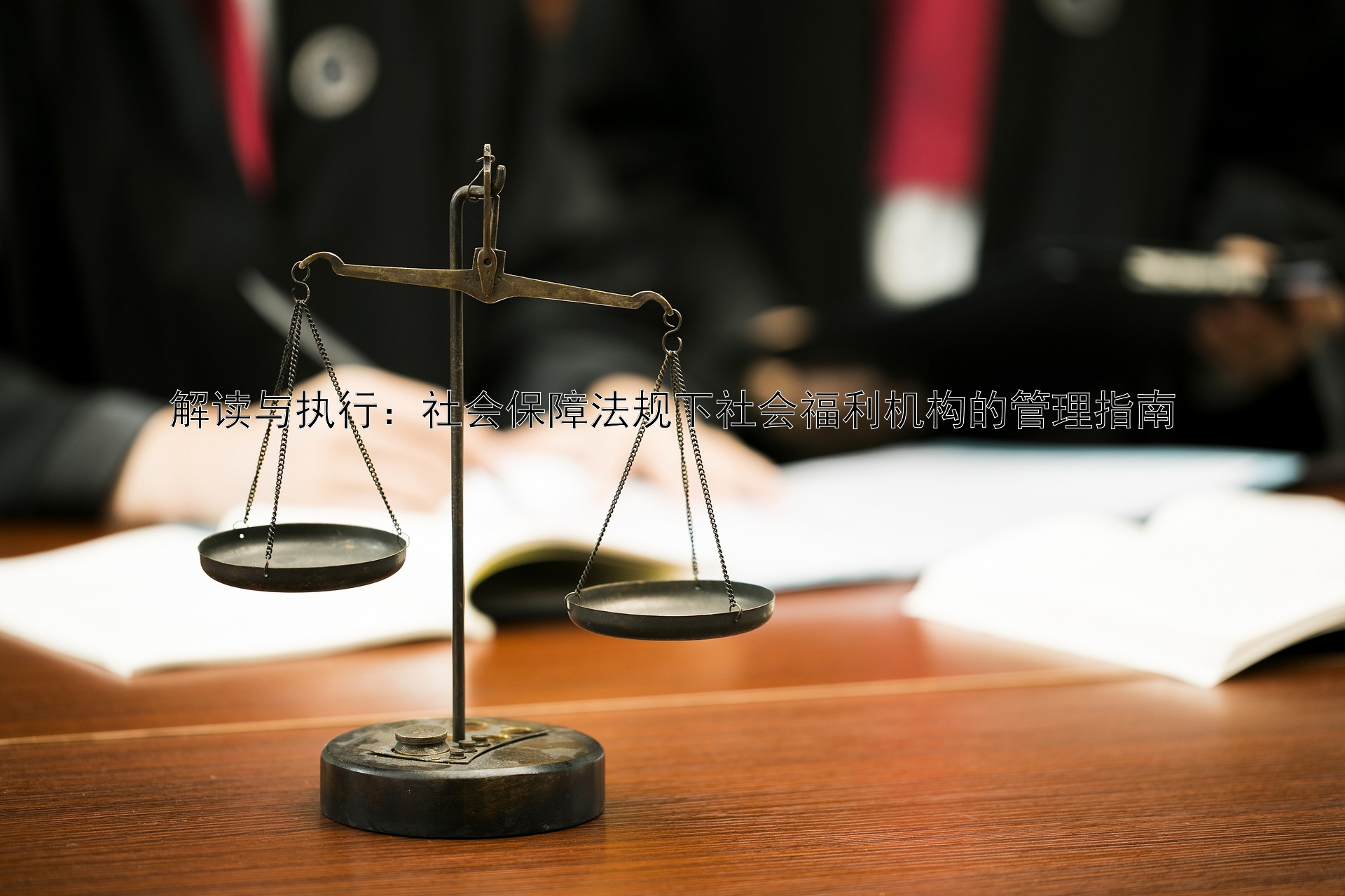 解读与执行：社会保障法规下社会福利机构的管理指南