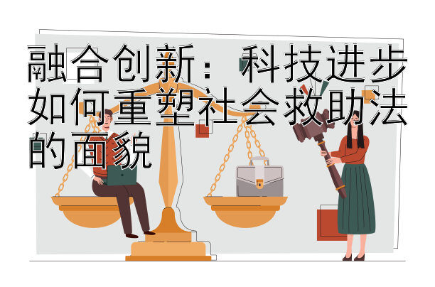 融合创新：科技进步如何重塑社会救助法的面貌