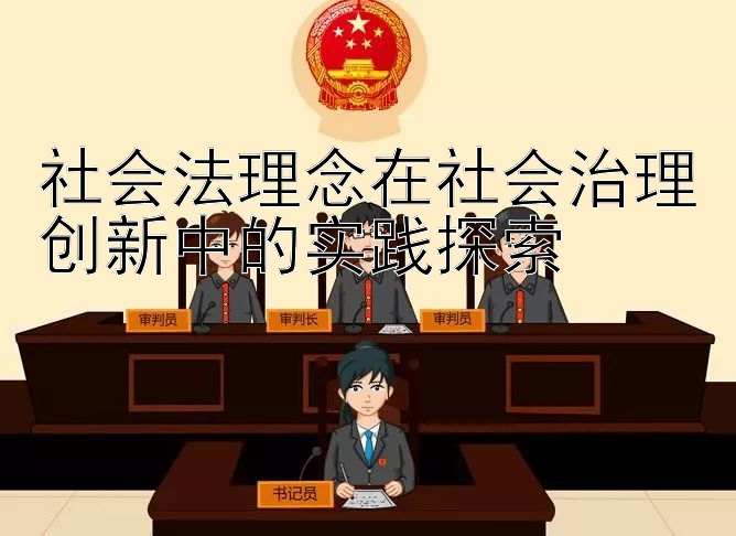 社会法理念在社会治理创新中的实践探索