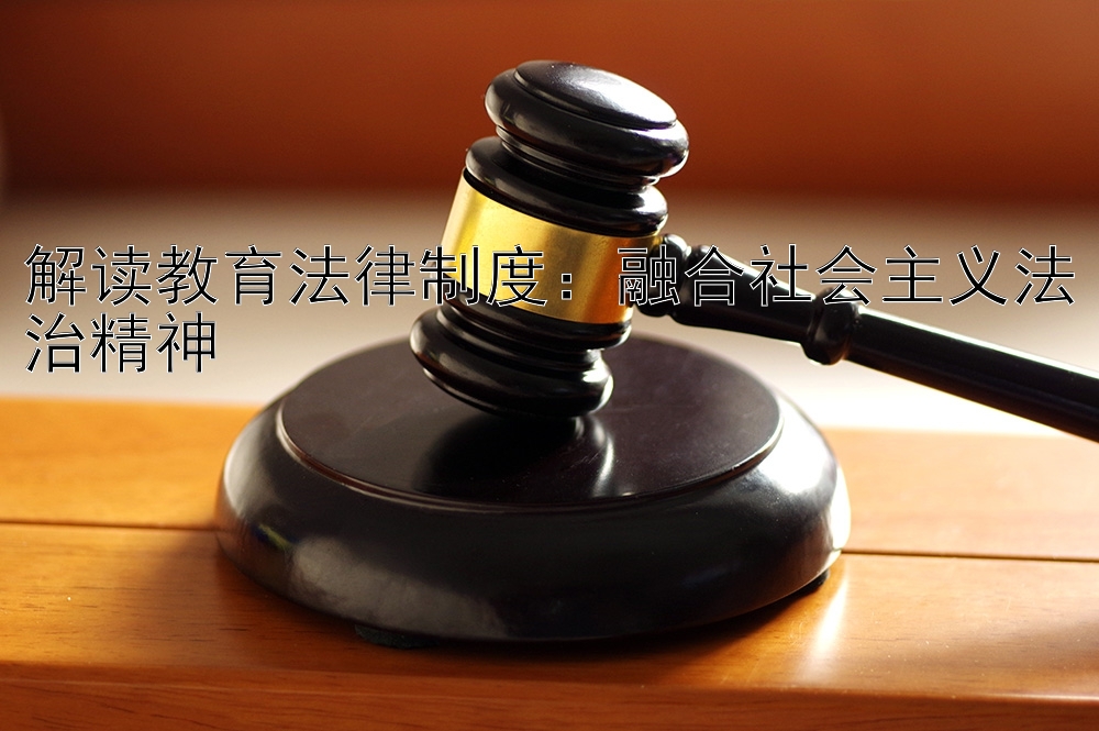 解读教育法律制度：融合社会主义法治精神