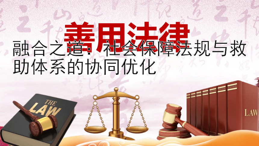 融合之道：社会保障法规与救助体系的协同优化