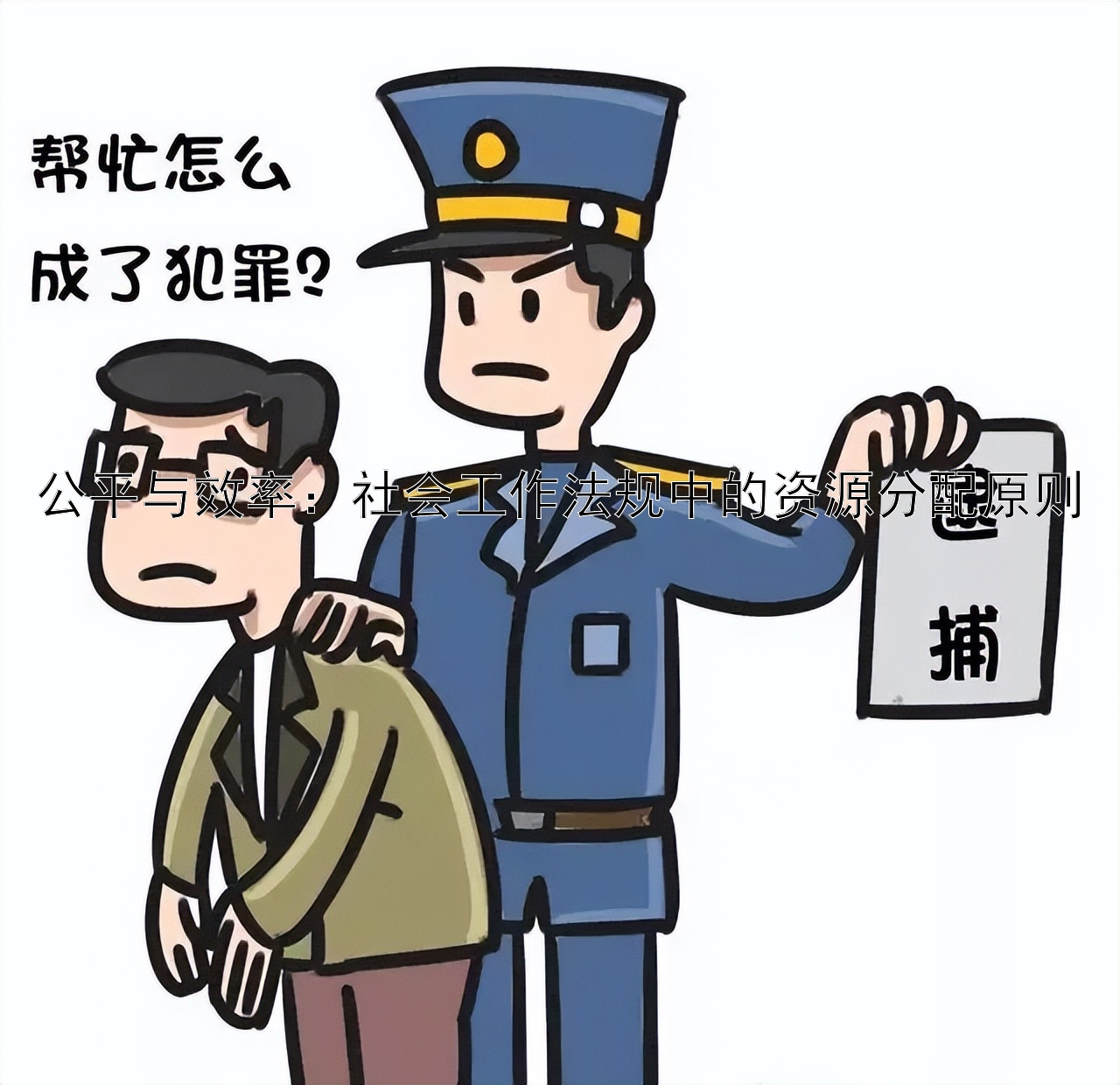 公平与效率：社会工作法规中的资源分配原则