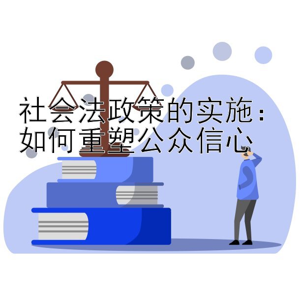 社会法政策的实施：如何重塑公众信心