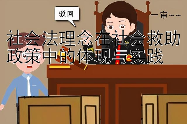 社会法理念在社会救助政策中的体现与实践