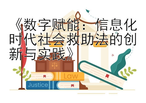 《数字赋能：信息化时代社会救助法的创新与实践》