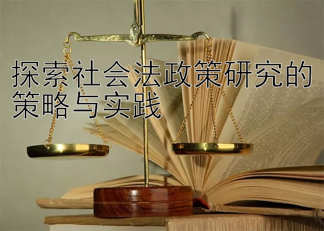 探索社会法政策研究的策略与实践