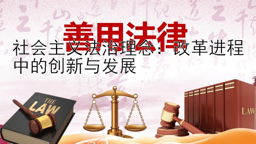 社会主义法治理念：改革进程中的创新与发展