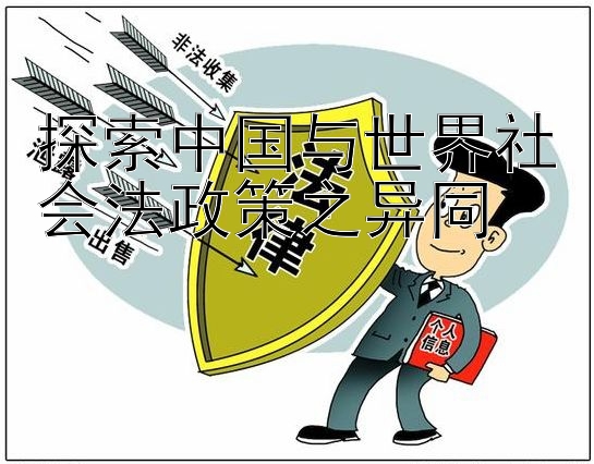 探索中国与世界社会法政策之异同