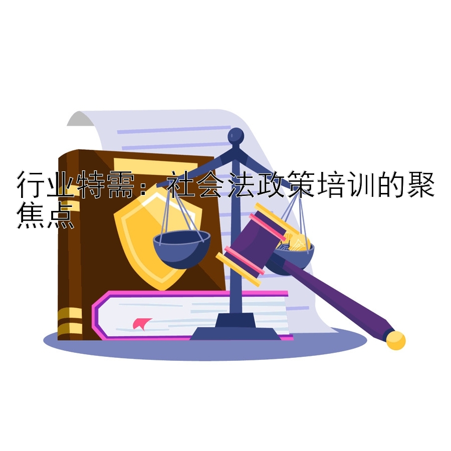 行业特需：社会法政策培训的聚焦点