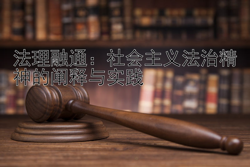 法理融通：社会主义法治精神的阐释与实践