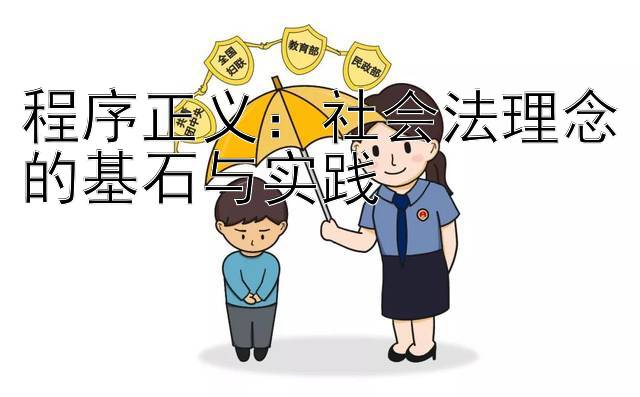 程序正义：社会法理念的基石与实践