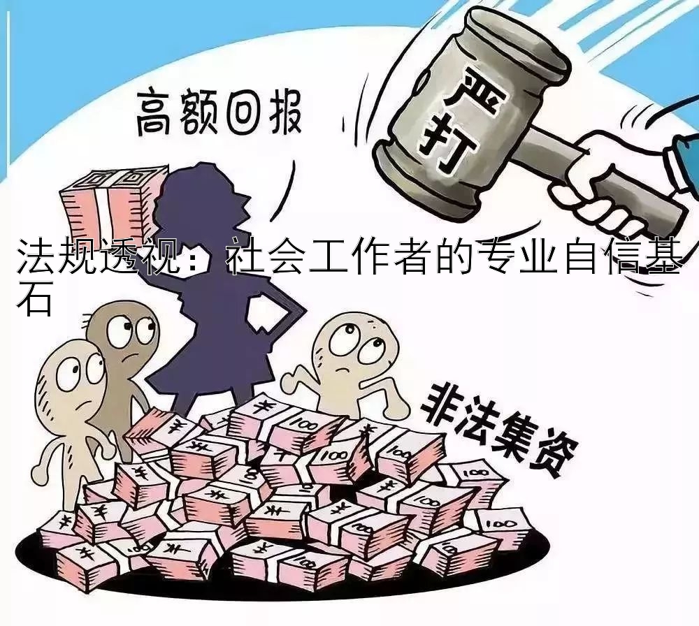 法规透视：社会工作者的专业自信基石