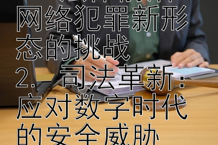 法律前沿：网络犯罪新形态的挑战. 司法革新：应对数字时代的安全威胁