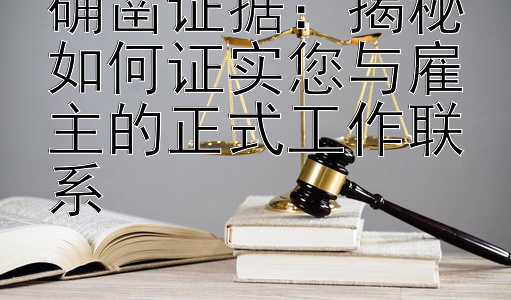 确凿证据：揭秘如何证实您与雇主的正式工作联系