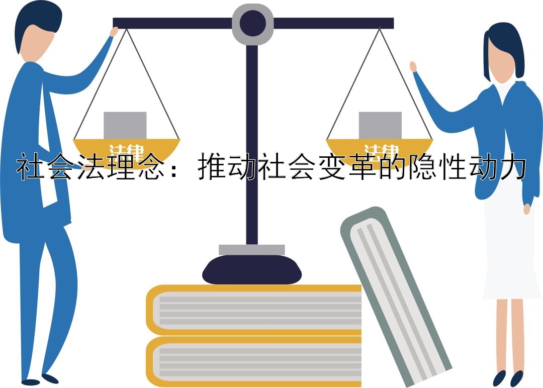 社会法理念：推动社会变革的隐性动力