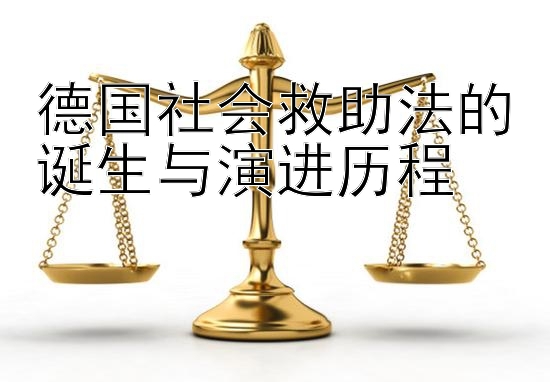 德国社会救助法的诞生与演进历程