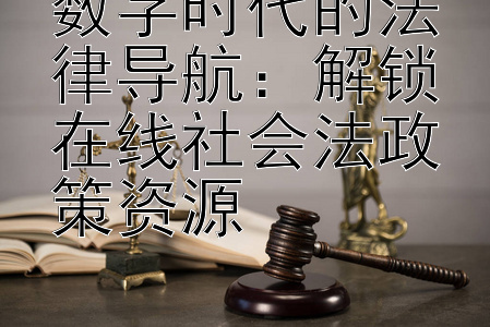 数字时代的法律导航：解锁在线社会法政策资源