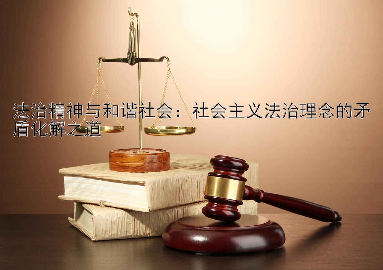 法治精神与和谐社会：社会主义法治理念的矛盾化解之道