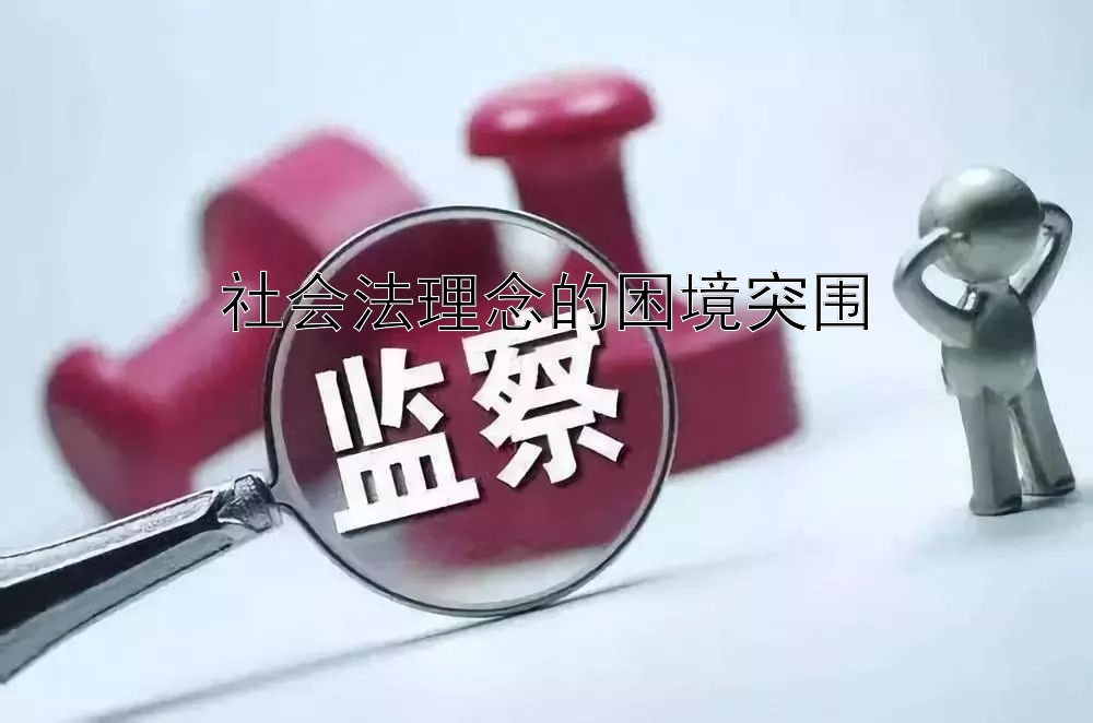 社会法理念的困境突围