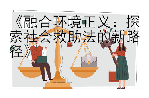 《融合环境正义：探索社会救助法的新路径》