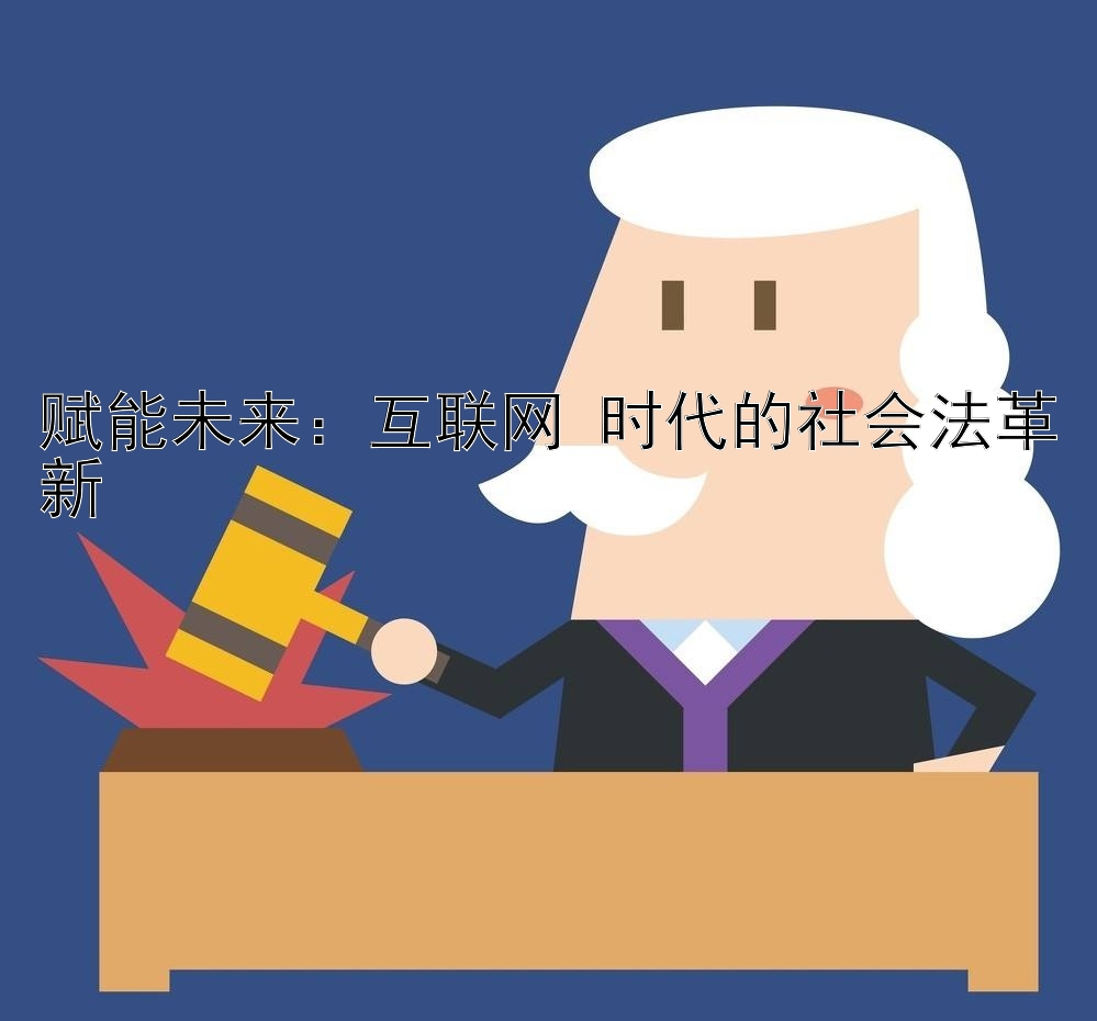 赋能未来：互联网+时代的社会法革新