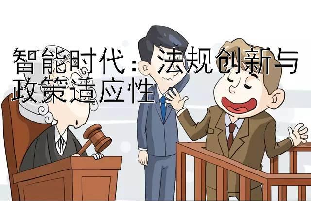 智能时代：法规创新与政策适应性