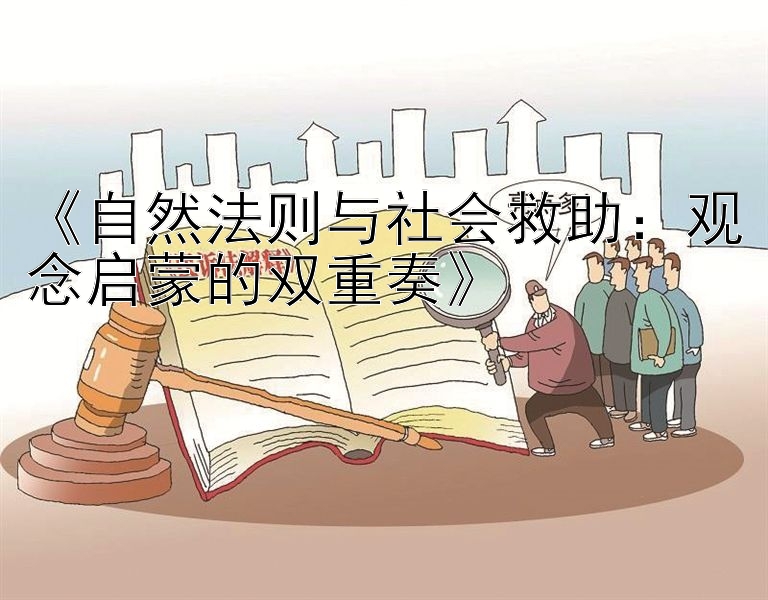 《自然法则与社会救助：观念启蒙的双重奏》