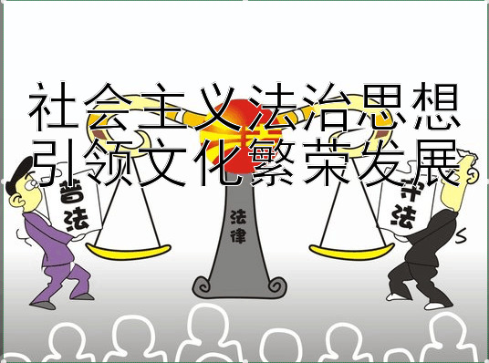 社会主义法治思想引领文化繁荣发展