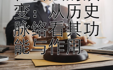 社会法的演变：从历史脉络看其功能与作用