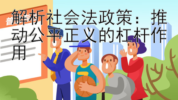 解析社会法政策：推动公平正义的杠杆作用