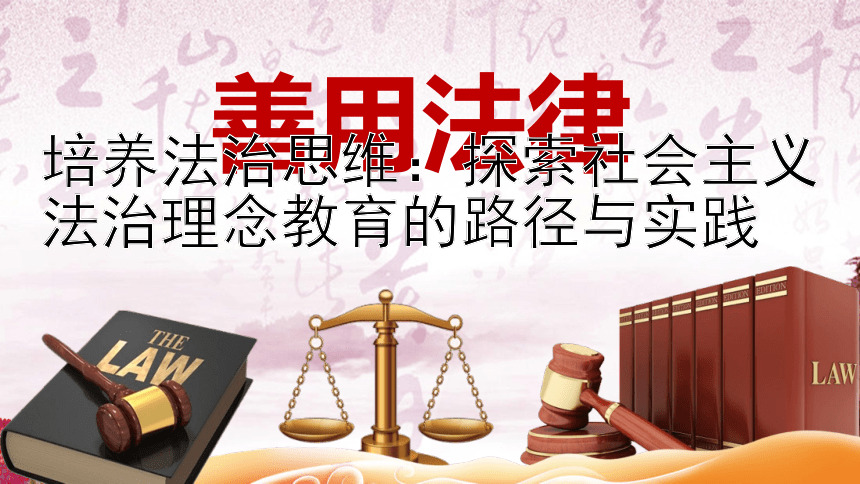 培养法治思维：探索社会主义法治理念教育的路径与实践