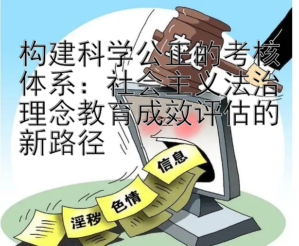 构建科学公正的考核体系：社会主义法治理念教育成效评估的新路径