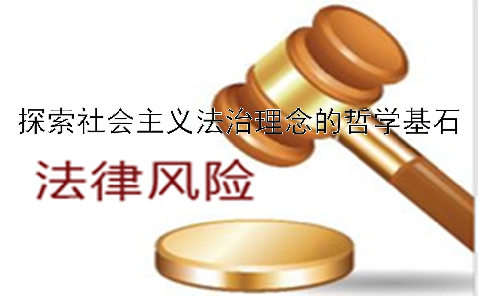 探索社会主义法治理念的哲学基石