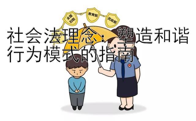 社会法理念：塑造和谐行为模式的指南