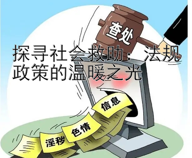 探寻社会救助：法规政策的温暖之光