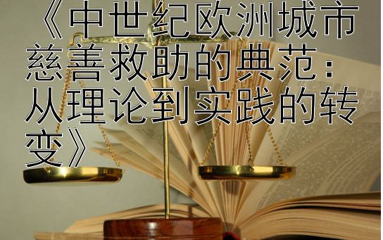 《中世纪欧洲城市慈善救助的典范：从理论到实践的转变》