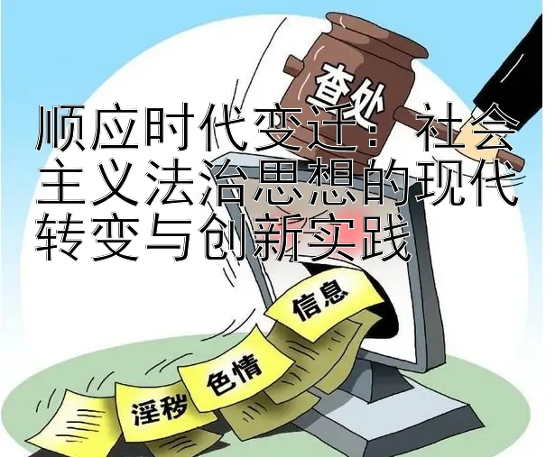 顺应时代变迁：社会主义法治思想的现代转变与创新实践