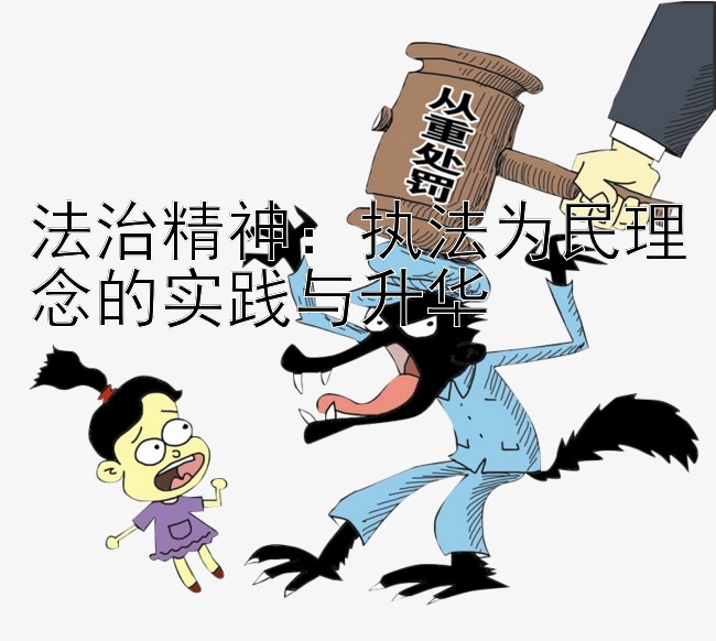 法治精神：执法为民理念的实践与升华